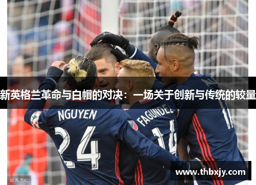新英格兰革命与白帽的对决：一场关于创新与传统的较量