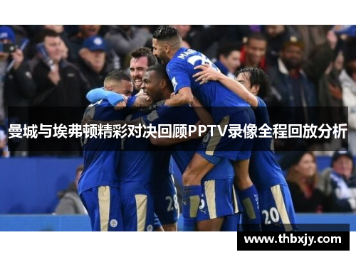 曼城与埃弗顿精彩对决回顾PPTV录像全程回放分析
