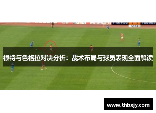 根特与色格拉对决分析：战术布局与球员表现全面解读