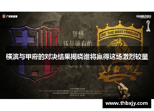 横滨与甲府的对决结果揭晓谁将赢得这场激烈较量