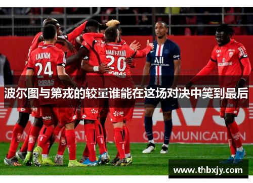波尔图与第戎的较量谁能在这场对决中笑到最后