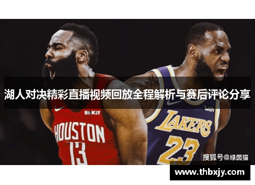 湖人对决精彩直播视频回放全程解析与赛后评论分享