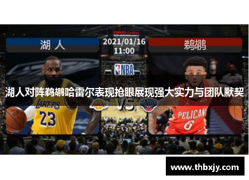 湖人对阵鹈鹕哈雷尔表现抢眼展现强大实力与团队默契