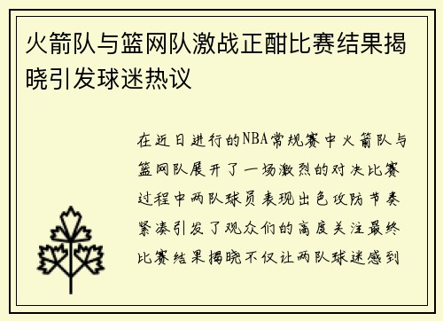 火箭队与篮网队激战正酣比赛结果揭晓引发球迷热议