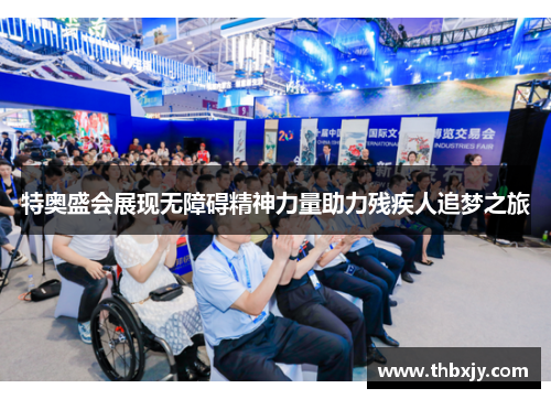 特奥盛会展现无障碍精神力量助力残疾人追梦之旅