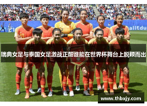 瑞典女足与泰国女足激战正酣谁能在世界杯舞台上脱颖而出