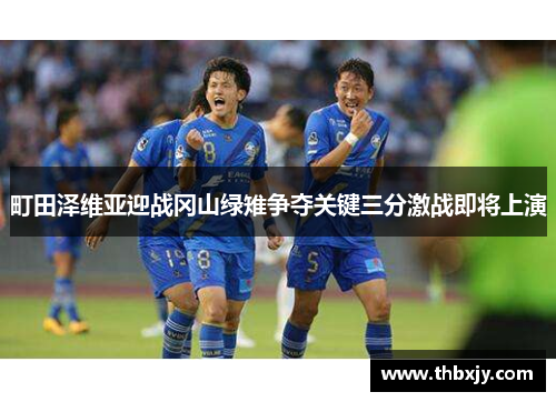 町田泽维亚迎战冈山绿雉争夺关键三分激战即将上演