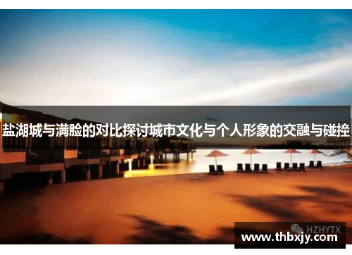 盐湖城与满脸的对比探讨城市文化与个人形象的交融与碰撞