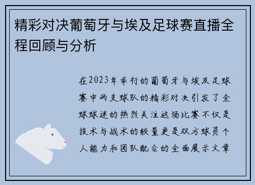 精彩对决葡萄牙与埃及足球赛直播全程回顾与分析