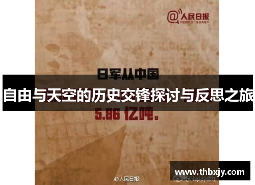 自由与天空的历史交锋探讨与反思之旅