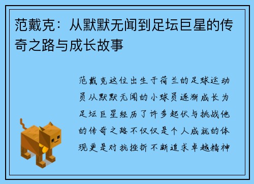 范戴克：从默默无闻到足坛巨星的传奇之路与成长故事