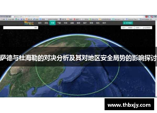 萨德与杜海勒的对决分析及其对地区安全局势的影响探讨