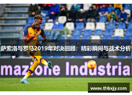 萨索洛与罗马2019年对决回顾：精彩瞬间与战术分析