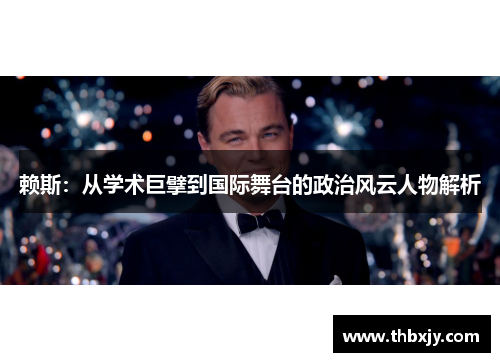 赖斯：从学术巨擘到国际舞台的政治风云人物解析