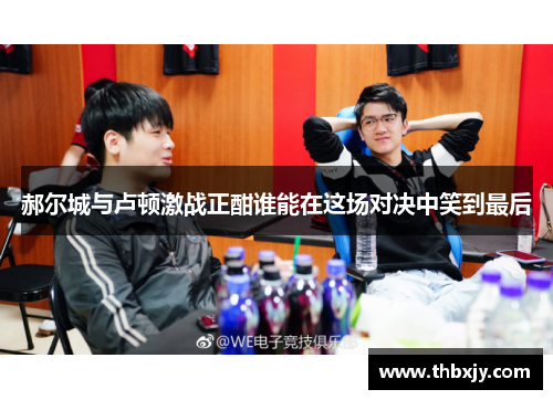 郝尔城与卢顿激战正酣谁能在这场对决中笑到最后