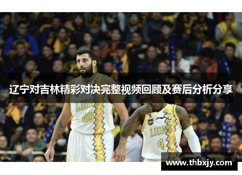 辽宁对吉林精彩对决完整视频回顾及赛后分析分享