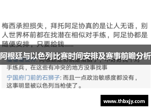 阿根廷与以色列比赛时间安排及赛事前瞻分析