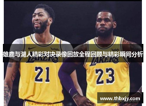雄鹿与湖人精彩对决录像回放全程回顾与精彩瞬间分析