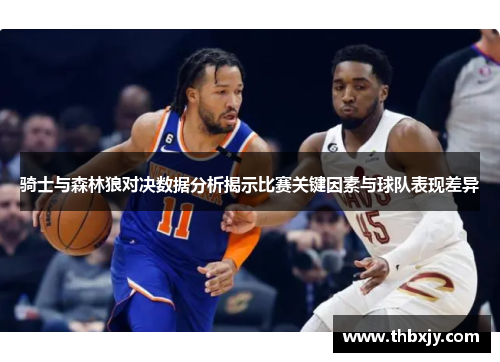骑士与森林狼对决数据分析揭示比赛关键因素与球队表现差异