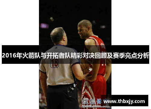 2016年火箭队与开拓者队精彩对决回顾及赛季亮点分析