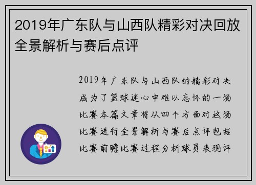 2019年广东队与山西队精彩对决回放全景解析与赛后点评