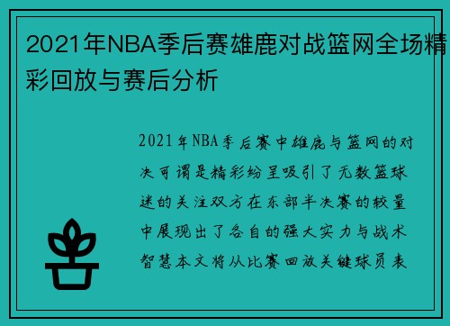 2021年NBA季后赛雄鹿对战篮网全场精彩回放与赛后分析