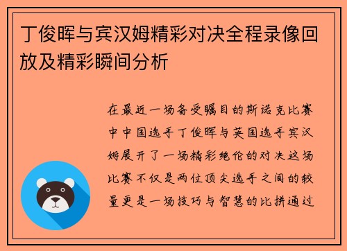 丁俊晖与宾汉姆精彩对决全程录像回放及精彩瞬间分析