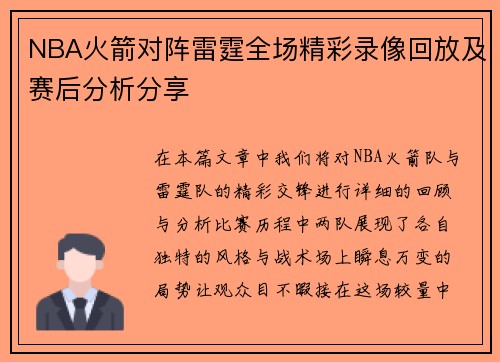 NBA火箭对阵雷霆全场精彩录像回放及赛后分析分享
