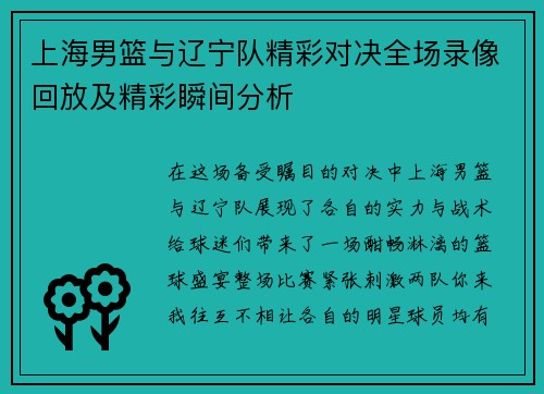 上海男篮与辽宁队精彩对决全场录像回放及精彩瞬间分析
