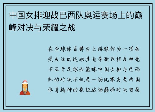 中国女排迎战巴西队奥运赛场上的巅峰对决与荣耀之战