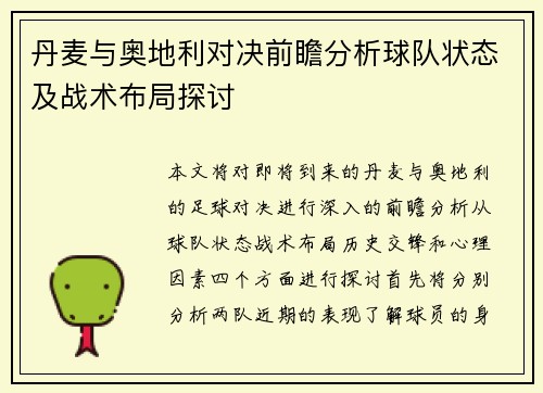 丹麦与奥地利对决前瞻分析球队状态及战术布局探讨