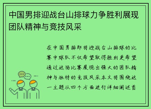 中国男排迎战台山排球力争胜利展现团队精神与竞技风采