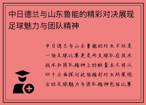 中日德兰与山东鲁能的精彩对决展现足球魅力与团队精神