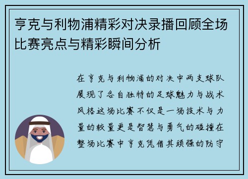 亨克与利物浦精彩对决录播回顾全场比赛亮点与精彩瞬间分析