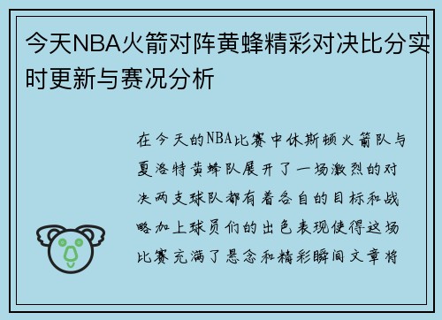 今天NBA火箭对阵黄蜂精彩对决比分实时更新与赛况分析