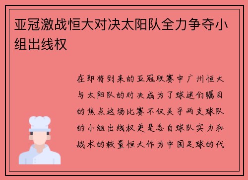 亚冠激战恒大对决太阳队全力争夺小组出线权