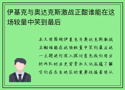 伊基克与奥达克斯激战正酣谁能在这场较量中笑到最后