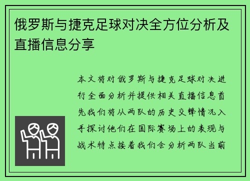 俄罗斯与捷克足球对决全方位分析及直播信息分享