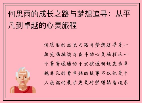何思雨的成长之路与梦想追寻：从平凡到卓越的心灵旅程