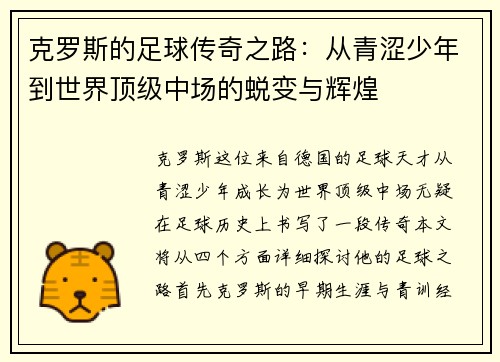 克罗斯的足球传奇之路：从青涩少年到世界顶级中场的蜕变与辉煌