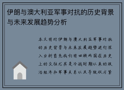 伊朗与澳大利亚军事对抗的历史背景与未来发展趋势分析