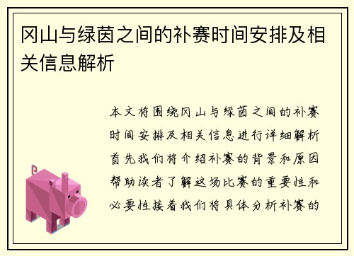 冈山与绿茵之间的补赛时间安排及相关信息解析