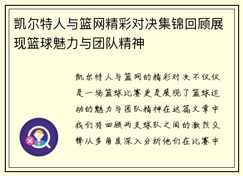 凯尔特人与篮网精彩对决集锦回顾展现篮球魅力与团队精神