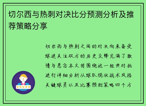 切尔西与热刺对决比分预测分析及推荐策略分享