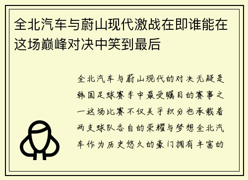 全北汽车与蔚山现代激战在即谁能在这场巅峰对决中笑到最后