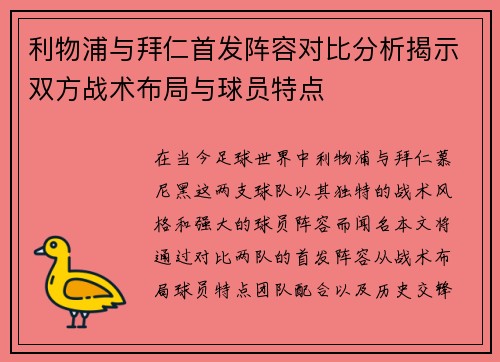 利物浦与拜仁首发阵容对比分析揭示双方战术布局与球员特点