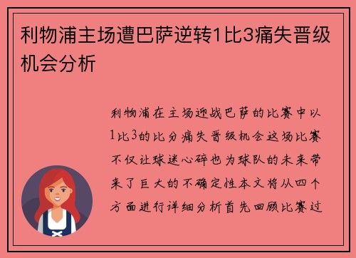 利物浦主场遭巴萨逆转1比3痛失晋级机会分析