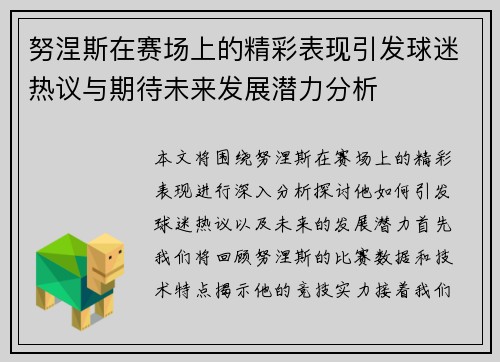 努涅斯在赛场上的精彩表现引发球迷热议与期待未来发展潜力分析