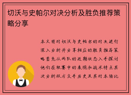 切沃与史帕尔对决分析及胜负推荐策略分享
