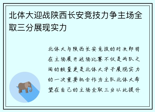 北体大迎战陕西长安竞技力争主场全取三分展现实力